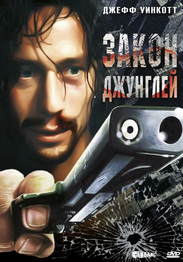 Закон джунглей - постер фильма